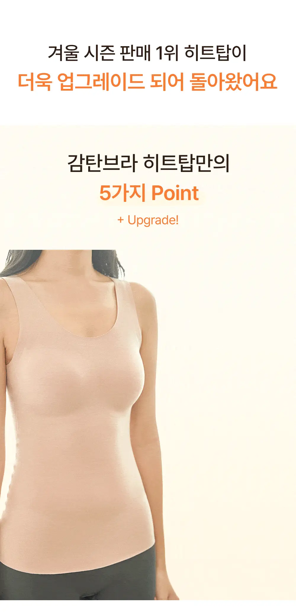 [발열내의] 감탄브라 히트탑 - 스트랩 1&1 set (일체형) 상세페이지 6